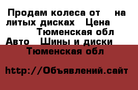 Продам колеса от VW на литых дисках › Цена ­ 20 000 - Тюменская обл. Авто » Шины и диски   . Тюменская обл.